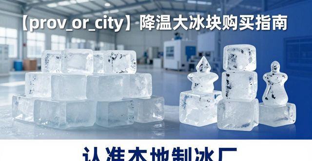 梁溪降温大冰块购买 认准本地制冰厂