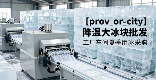 梁溪降温大冰块批发 工厂车间夏季用冰采购