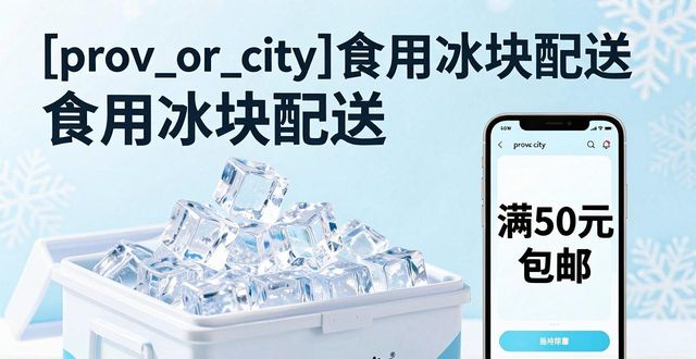 梁溪食用冰块配送_梁溪食用冰块配送服务_如何选择靠谱的梁溪食用冰块配送